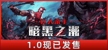 巨人杀手 暗黑之潮 Jotunnslayer Hordes of Hel 正式中文版游戏封面